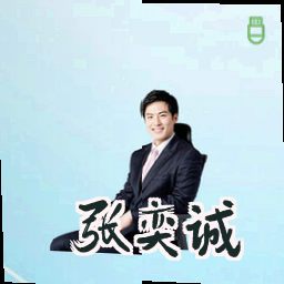 张奕诚
