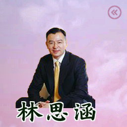 林思涵