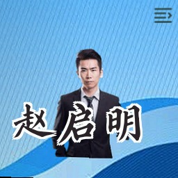 赵启明