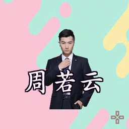 周若云